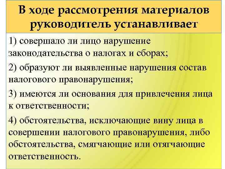 В ходе рассмотрения материалов руководитель устанавливает 1) совершало ли лицо нарушение законодательства о налогах