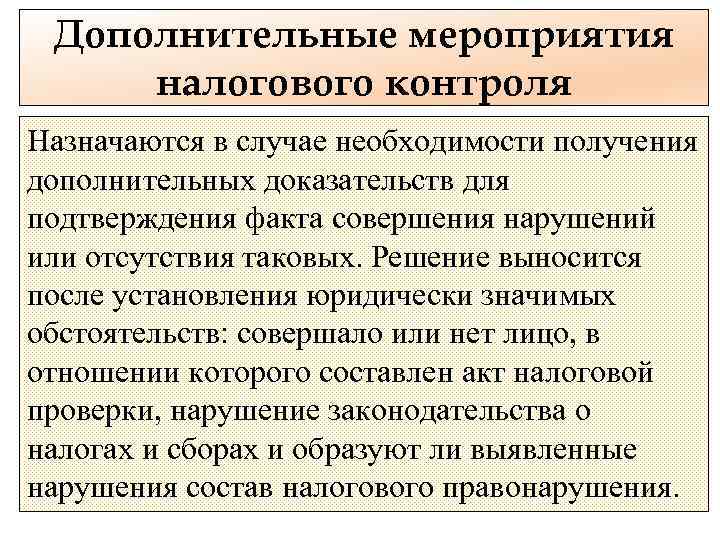 Дополнительные мероприятия налогового контроля Назначаются в случае необходимости получения дополнительных доказательств для подтверждения факта