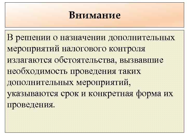 Внимание В решении о назначении дополнительных мероприятий налогового контроля излагаются обстоятельства, вызвавшие необходимость проведения