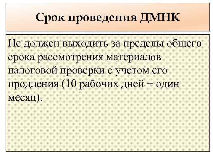 Срок проведения ДМНК Не должен выходить за пределы общего срока рассмотрения материалов налоговой проверки