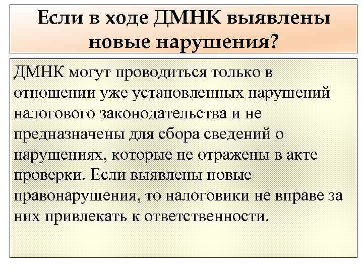 Если в ходе ДМНК выявлены новые нарушения? ДМНК могут проводиться только в отношении уже