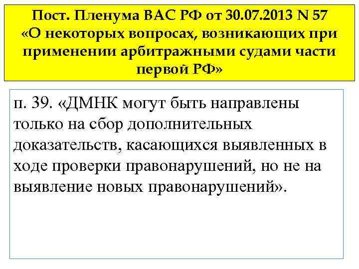 Пост. Пленума ВАС РФ от 30. 07. 2013 N 57 «О некоторых вопросах, возникающих