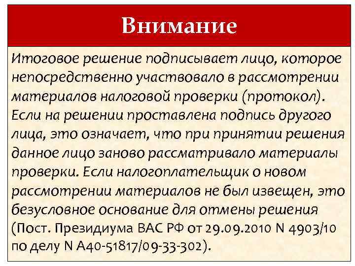 Внимание Итоговое решение подписывает лицо, которое непосредственно участвовало в рассмотрении материалов налоговой проверки (протокол).