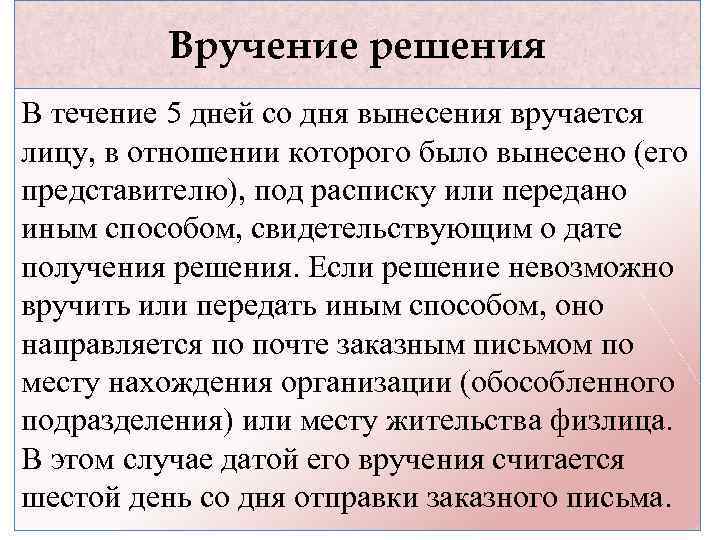 Вручение решения В течение 5 дней со дня вынесения вручается лицу, в отношении которого
