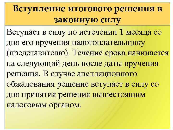 Вступление итогового решения в законную силу Вступает в силу по истечении 1 месяца со