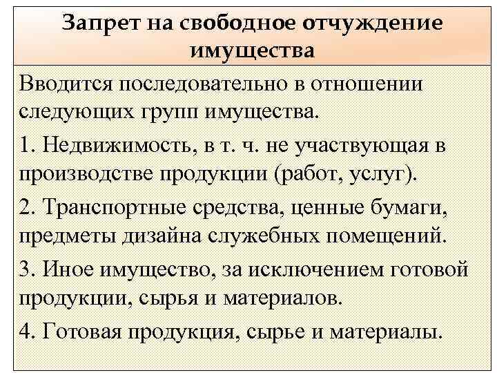 Запрет на свободное отчуждение имущества Вводится последовательно в отношении следующих групп имущества. 1. Недвижимость,