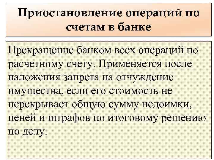 Приостановление операций по счетам в банке Прекращение банком всех операций по расчетному счету. Применяется