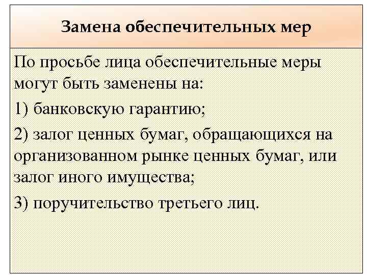 Замена обеспечительных мер По просьбе лица обеспечительные меры могут быть заменены на: 1) банковскую