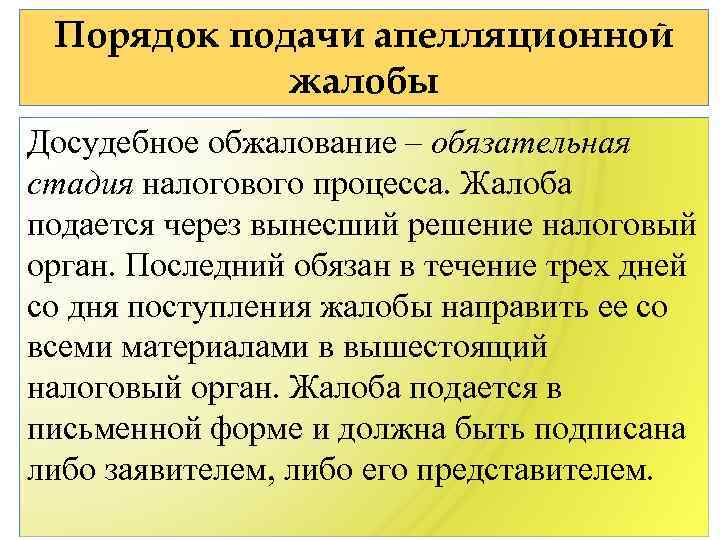 Порядок подачи апелляционной жалобы Досудебное обжалование – обязательная стадия налогового процесса. Жалоба подается через
