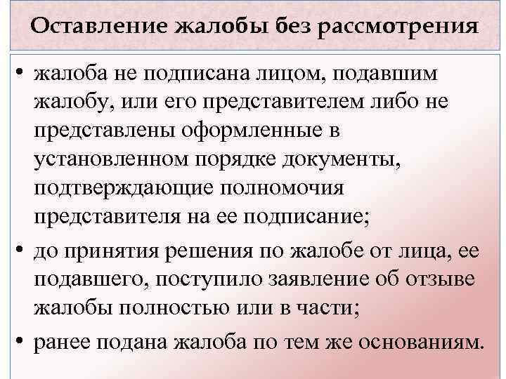 Оставление жалобы без рассмотрения • жалоба не подписана лицом, подавшим жалобу, или его представителем
