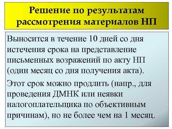 Решение по результатам рассмотрения материалов НП Выносится в течение 10 дней со дня истечения