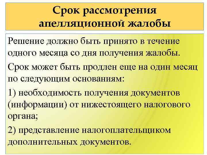 Срок рассмотрения апелляционной жалобы Решение должно быть принято в течение одного месяца со дня