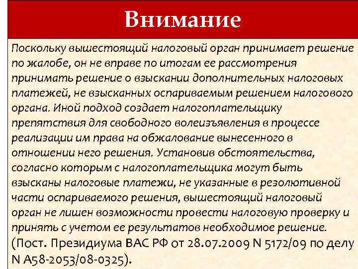 Внимание Поскольку вышестоящий налоговый орган принимает решение по жалобе, он не вправе по итогам