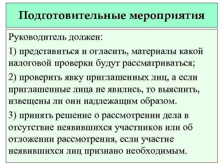 Подготовительные мероприятия Руководитель должен: 1) представиться и огласить, материалы какой налоговой проверки будут рассматриваться;