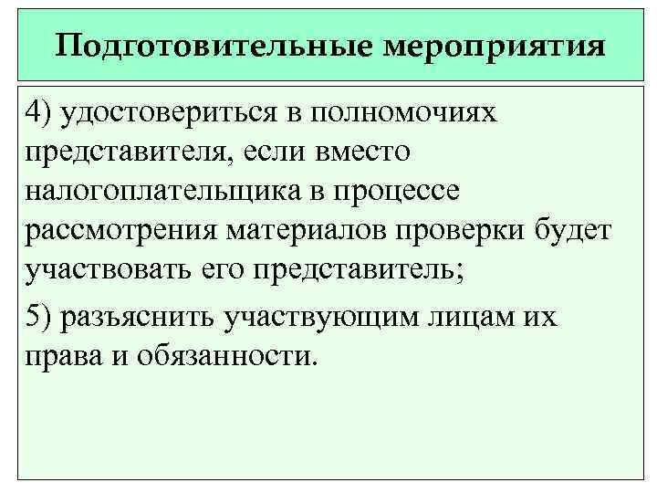 Подготовительные мероприятия 4) удостовериться в полномочиях представителя, если вместо налогоплательщика в процессе рассмотрения материалов