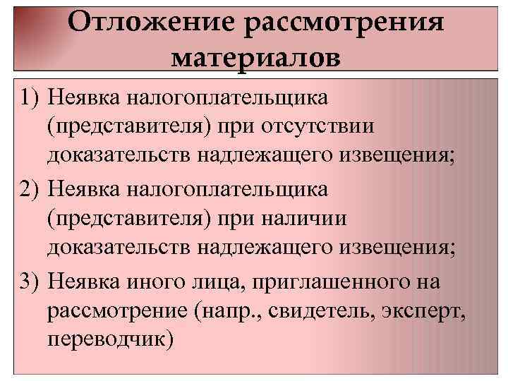 Отложение разбирательства дела