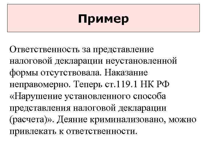 Пример Ответственность за представление налоговой декларации неустановленной формы отсутствовала. Наказание неправомерно. Теперь ст. 119.
