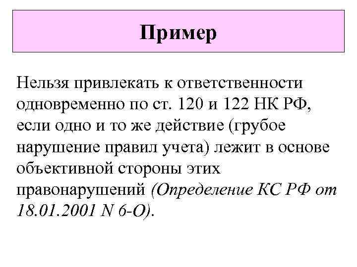 Пример Нельзя привлекать к ответственности одновременно по ст. 120 и 122 НК РФ, если