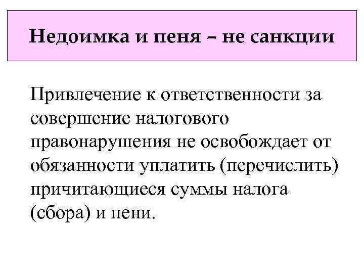 Недоимка и пеня – не санкции Привлечение к ответственности за совершение налогового правонарушения не