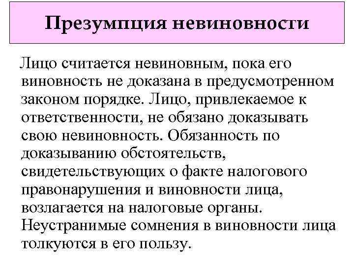 Презумпция невиновности Лицо считается невиновным, пока его виновность не доказана в предусмотренном законом порядке.
