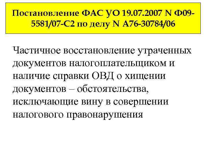 Постановление ФАС УО 19. 07. 2007 N Ф 095581/07 -С 2 по делу N
