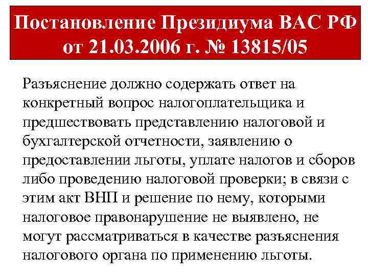 Постановление Президиума ВАС РФ от 21. 03. 2006 г. № 13815/05 Разъяснение должно содержать