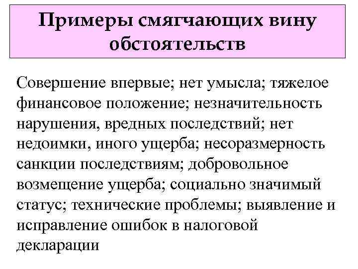 Примеры смягчающих вину обстоятельств Совершение впервые; нет умысла; тяжелое финансовое положение; незначительность нарушения, вредных