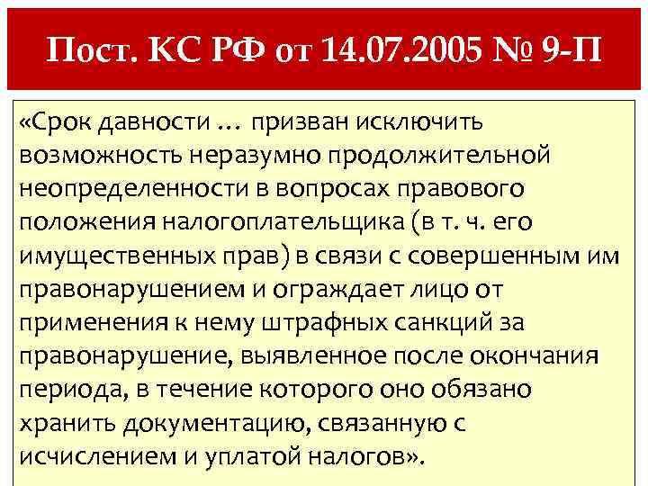 Пост. КС РФ от 14. 07. 2005 № 9 -П «Срок давности … призван
