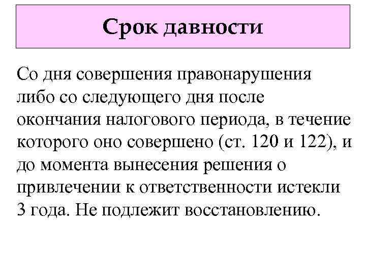 Срок давности Со дня совершения правонарушения либо со следующего дня после окончания налогового периода,