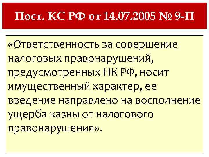 Пост. КС РФ от 14. 07. 2005 № 9 -П «Ответственность за совершение налоговых