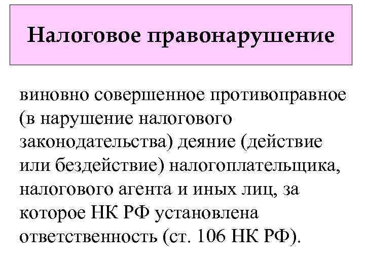 Налоговое правонарушение виновно совершенное противоправное (в нарушение налогового законодательства) деяние (действие или бездействие) налогоплательщика,
