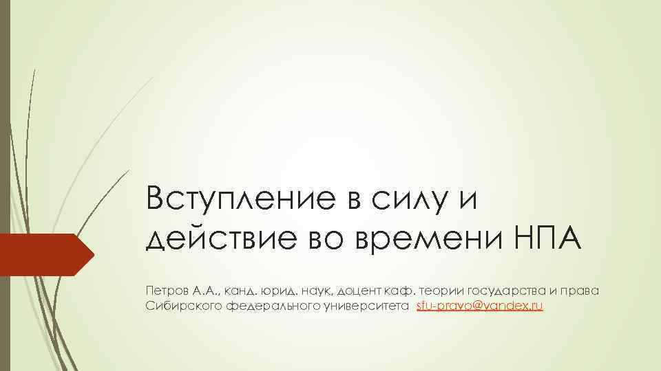 Вступление в силу и действие во времени НПА Петров А. А. , канд. юрид.