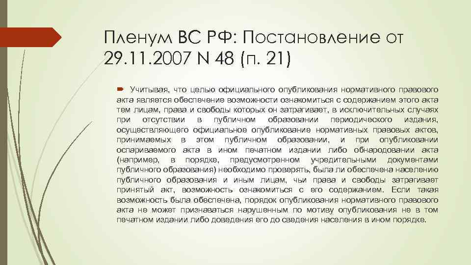 Пленум ВС РФ: Постановление от 29. 11. 2007 N 48 (п. 21) Учитывая, что