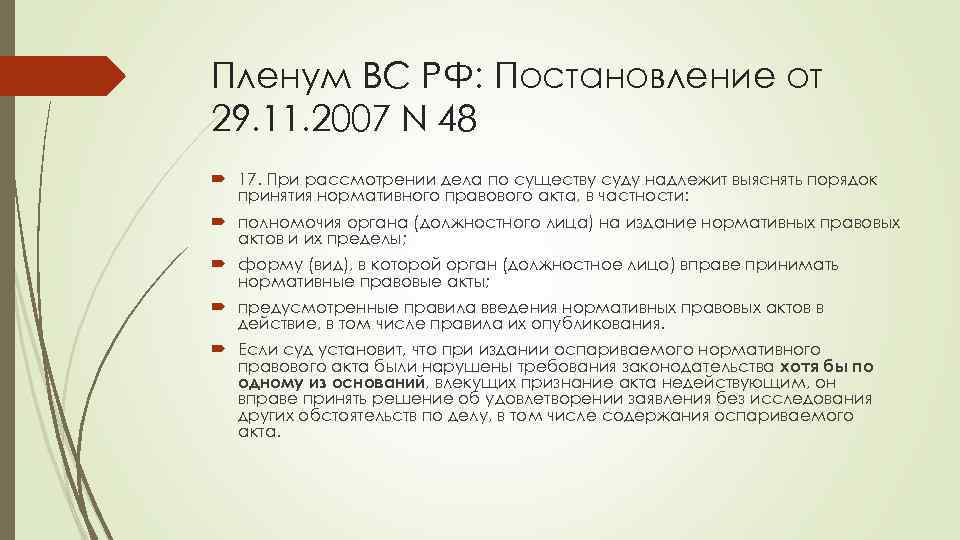 Пленум ВС РФ: Постановление от 29. 11. 2007 N 48 17. При рассмотрении дела