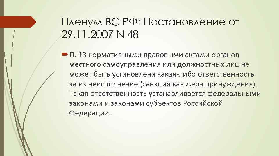 Пленум ВС РФ: Постановление от 29. 11. 2007 N 48 П. 18 нормативными правовыми