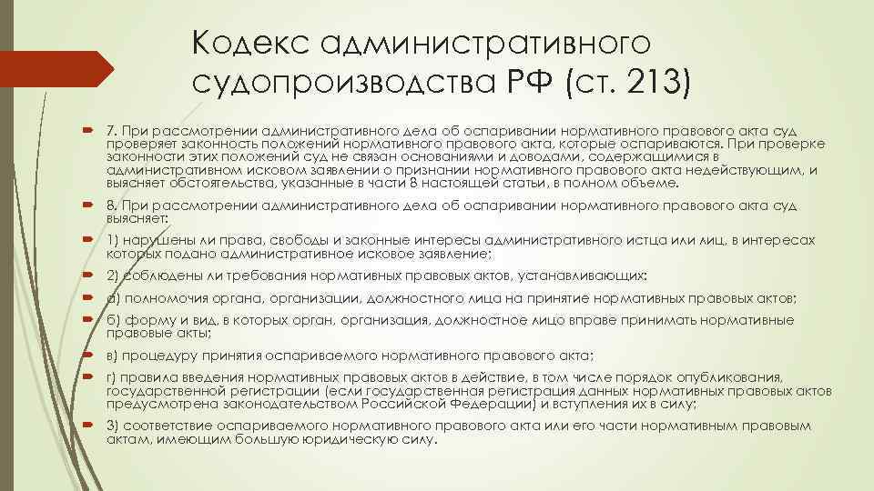 Кодекс административного судопроизводства РФ (ст. 213) 7. При рассмотрении административного дела об оспаривании нормативного