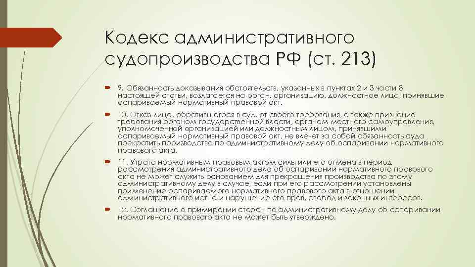 Кодекс административного судопроизводства РФ (ст. 213) 9. Обязанность доказывания обстоятельств, указанных в пунктах 2