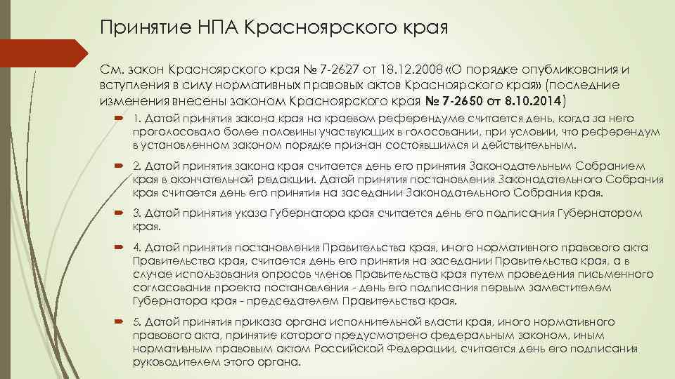 Принятие НПА Красноярского края См. закон Красноярского края № 7 -2627 от 18. 12.