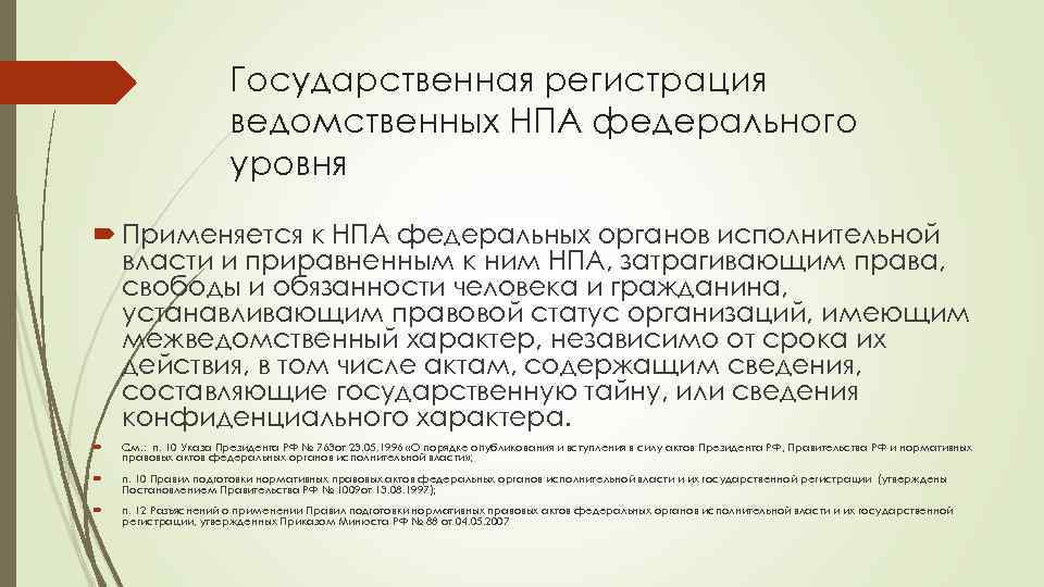 Государственная регистрация ведомственных НПА федерального уровня Применяется к НПА федеральных органов исполнительной власти и