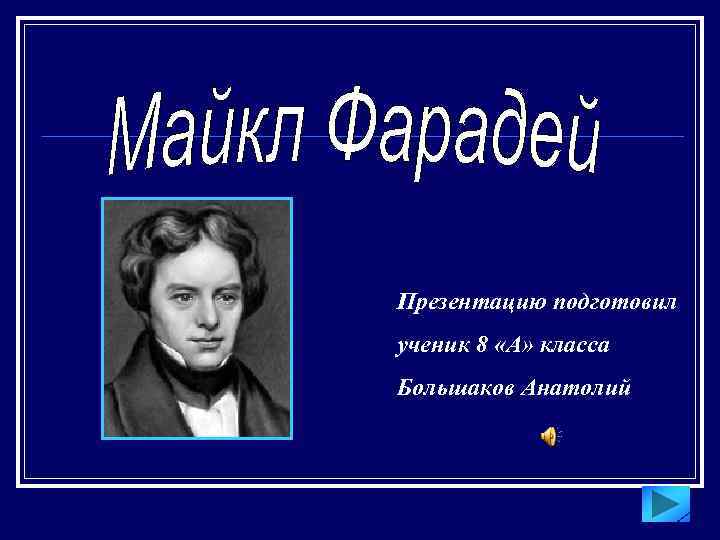 Презентацию подготовил ученик 8 «А» класса Большаков Анатолий 