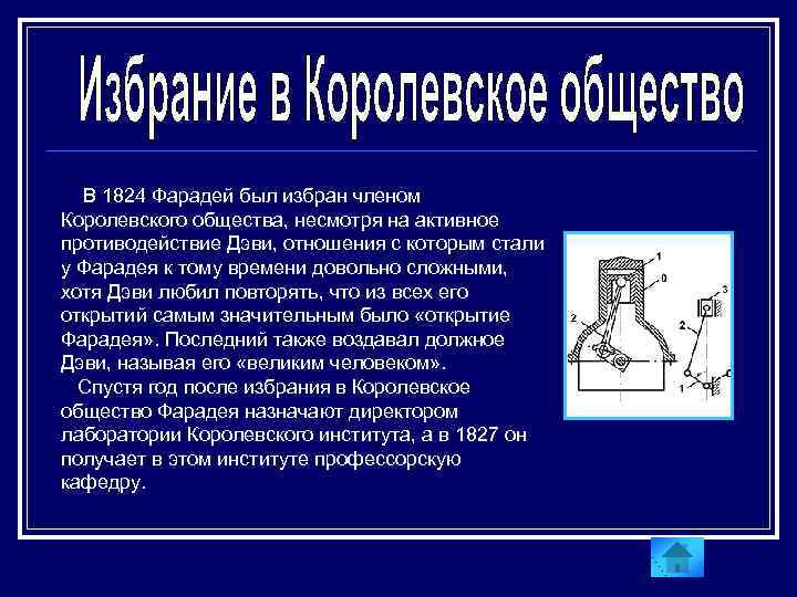 В 1824 Фарадей был избран членом Королевского общества, несмотря на активное противодействие Дэви, отношения