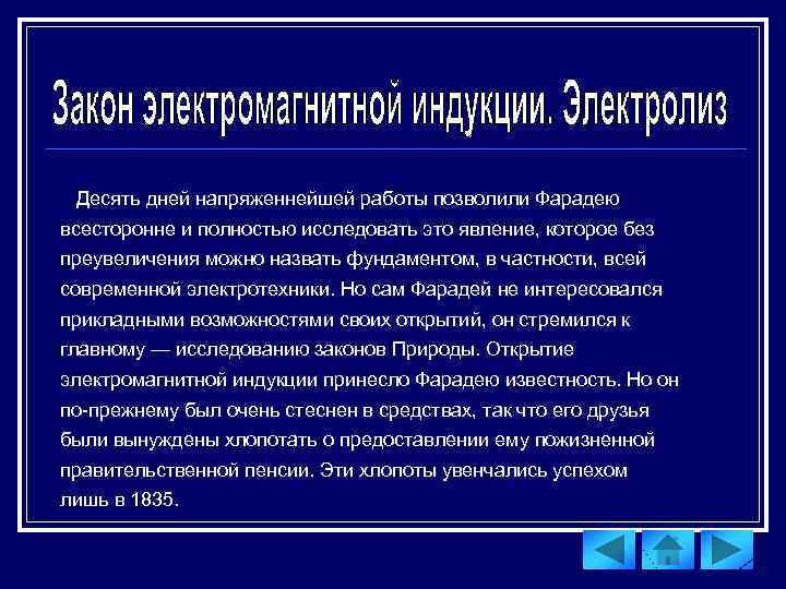Десять дней напряженнейшей работы позволили Фарадею всесторонне и полностью исследовать это явление, которое без