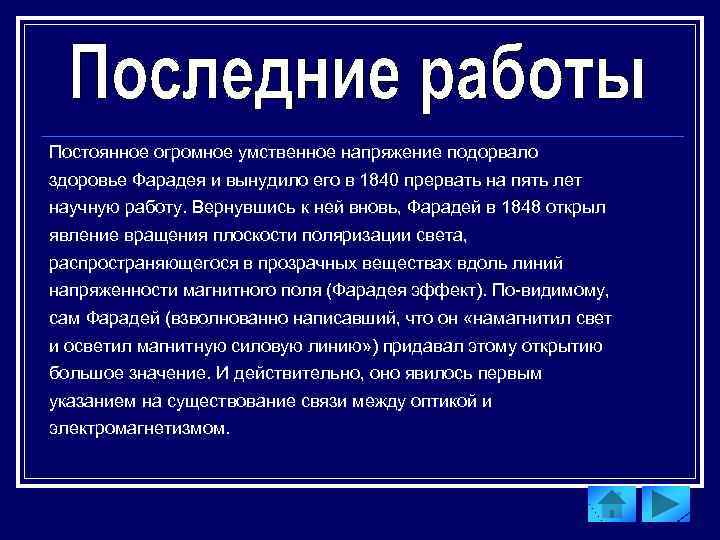 Постоянное огромное умственное напряжение подорвало здоровье Фарадея и вынудило его в 1840 прервать на
