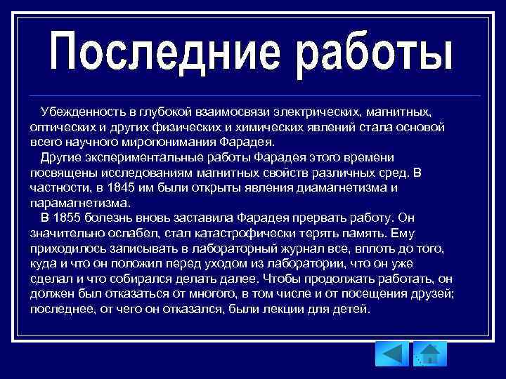 Убежденность в глубокой взаимосвязи электрических, магнитных, оптических и других физических и химических явлений стала