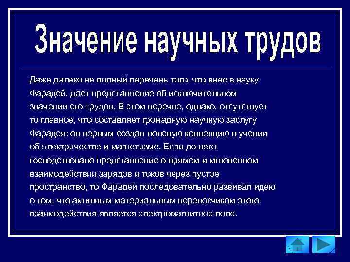 Даже далеко не полный перечень того, что внес в науку Фарадей, дает представление об