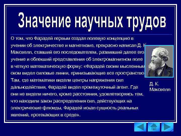 О том, что Фарадей первым создал полевую концепцию в учении об электричестве и магнетизме,