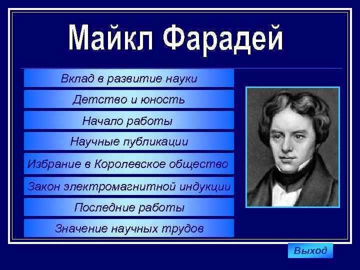 Вклад в развитие науки Детство и юность Начало работы Научные публикации Избрание в Королевское