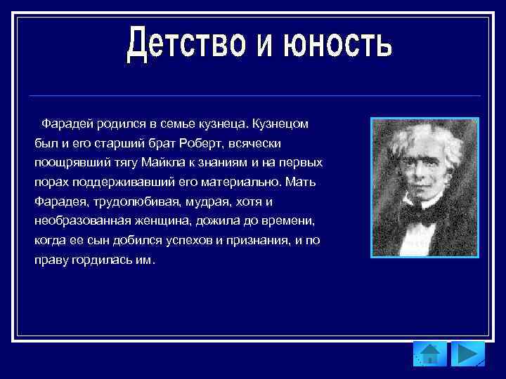Фарадей родился в семье кузнеца. Кузнецом был и его старший брат Роберт, всячески поощрявший
