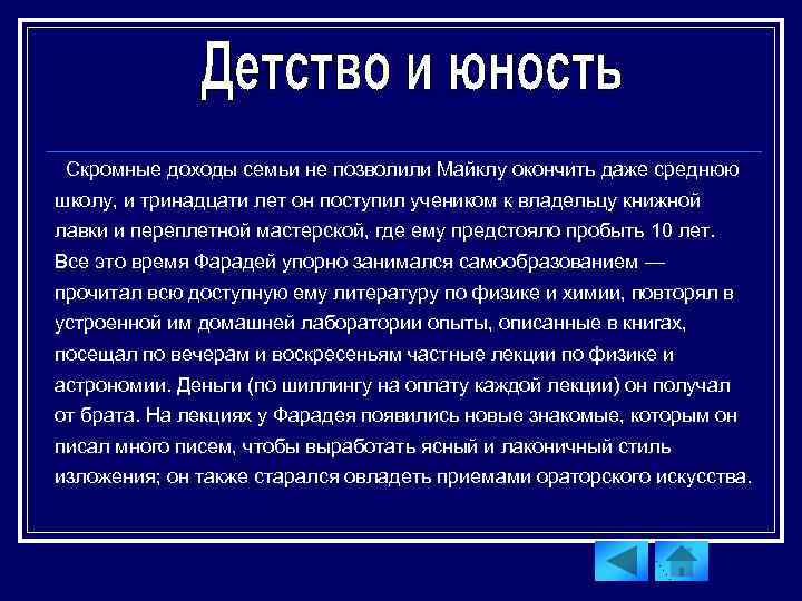 Скромные доходы семьи не позволили Майклу окончить даже среднюю школу, и тринадцати лет он