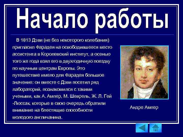В 1813 Дэви (не без некоторого колебания) пригласил Фарадея на освободившееся место ассистента в